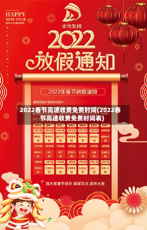 2022春节高速收费免费时间(2022春节高速收费免费时间表)
