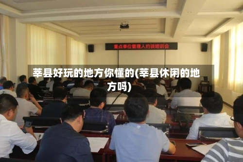 莘县好玩的地方你懂的(莘县休闲的地方吗)