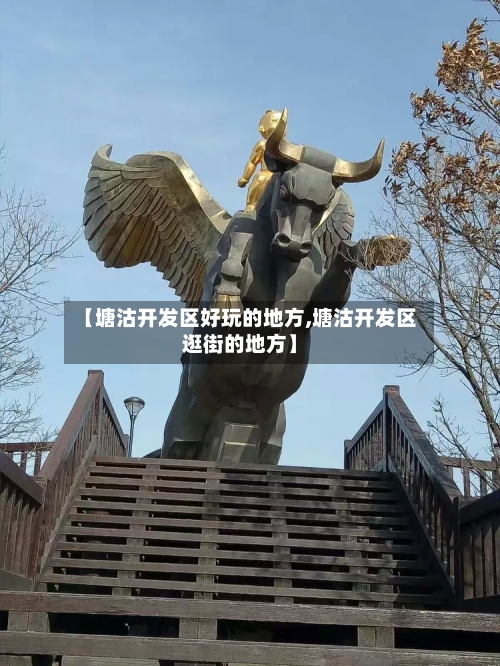 【塘沽开发区好玩的地方,塘沽开发区逛街的地方】-第2张图片