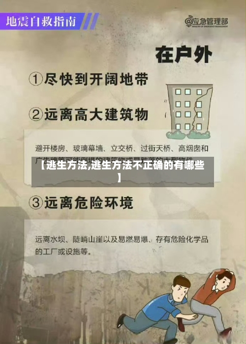 【逃生方法,逃生方法不正确的有哪些】