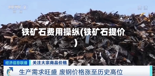 铁矿石费用操纵(铁矿石提价)-第2张图片