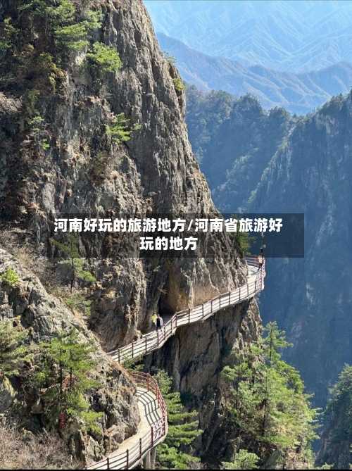 河南好玩的旅游地方/河南省旅游好玩的地方