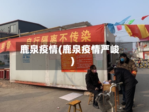 鹿泉疫情(鹿泉疫情严峻)-第2张图片