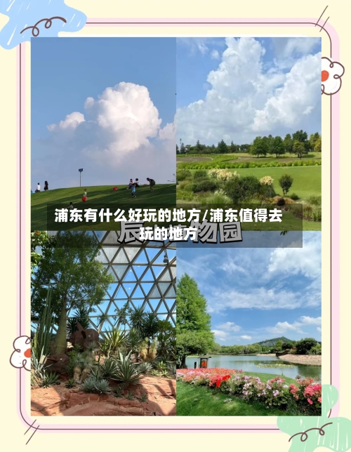 浦东有什么好玩的地方/浦东值得去玩的地方