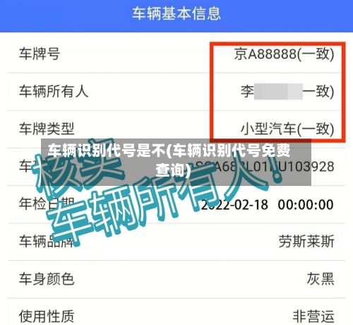 车辆识别代号是不(车辆识别代号免费查询)-第2张图片