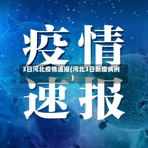 3日河北疫情速报(河北3日新增病例)