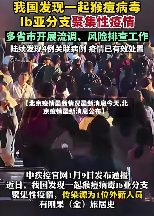 【北京疫情最新情况最新消息今天,北京疫情最新消息公布】