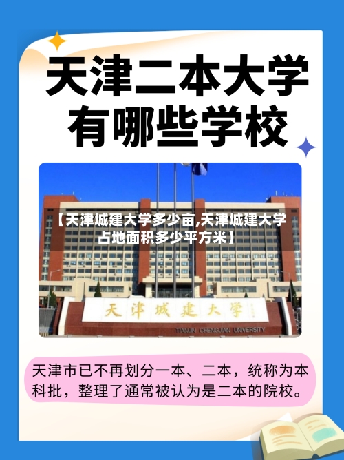 【天津城建大学多少亩,天津城建大学占地面积多少平方米】