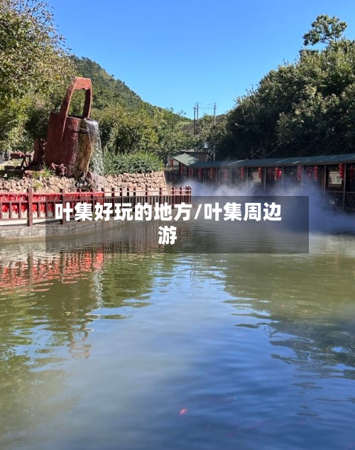 叶集好玩的地方/叶集周边游-第3张图片
