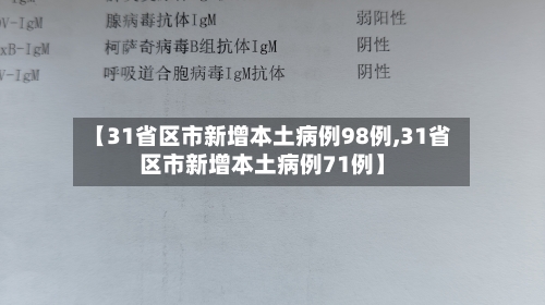 【31省区市新增本土病例98例,31省区市新增本土病例71例】-第2张图片