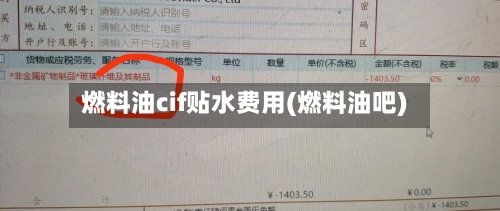 燃料油cif贴水费用(燃料油吧)-第2张图片