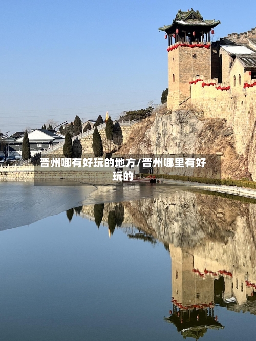 晋州哪有好玩的地方/晋州哪里有好玩的