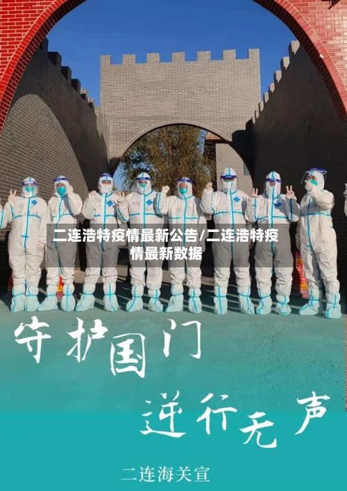 二连浩特疫情最新公告/二连浩特疫情最新数据