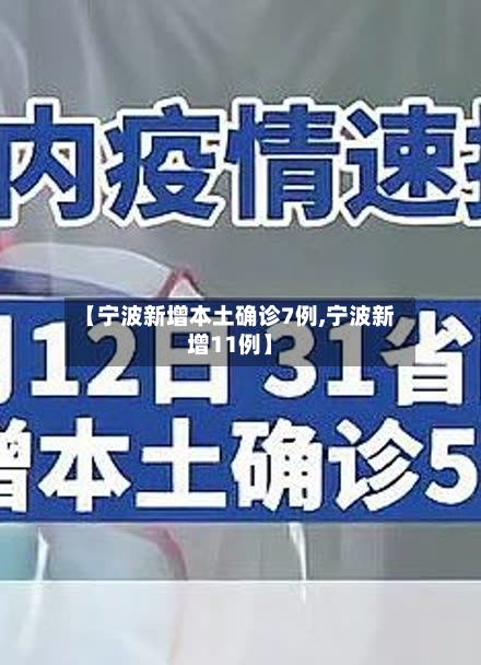 【宁波新增本土确诊7例,宁波新增11例】