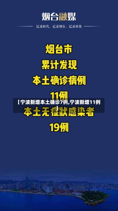 【宁波新增本土确诊7例,宁波新增11例】-第2张图片