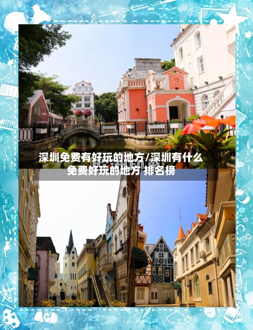 深圳免费有好玩的地方/深圳有什么免费好玩的地方 排名榜-第3张图片