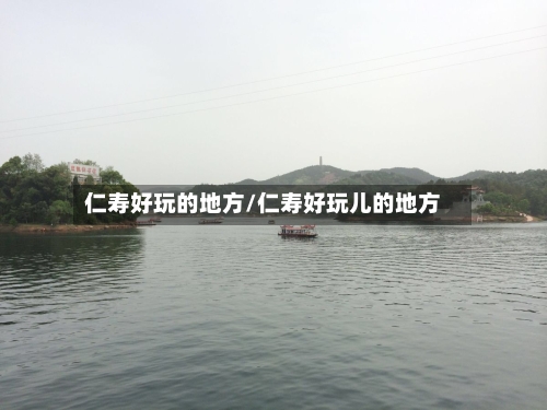 仁寿好玩的地方/仁寿好玩儿的地方-第2张图片