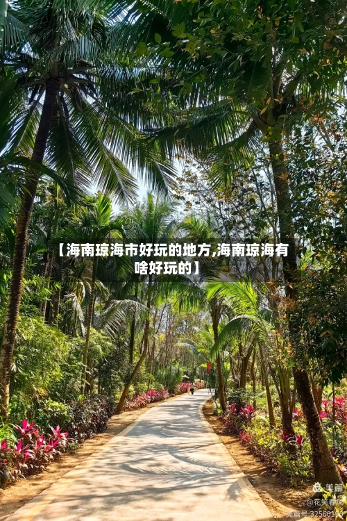 【海南琼海市好玩的地方,海南琼海有啥好玩的】-第2张图片