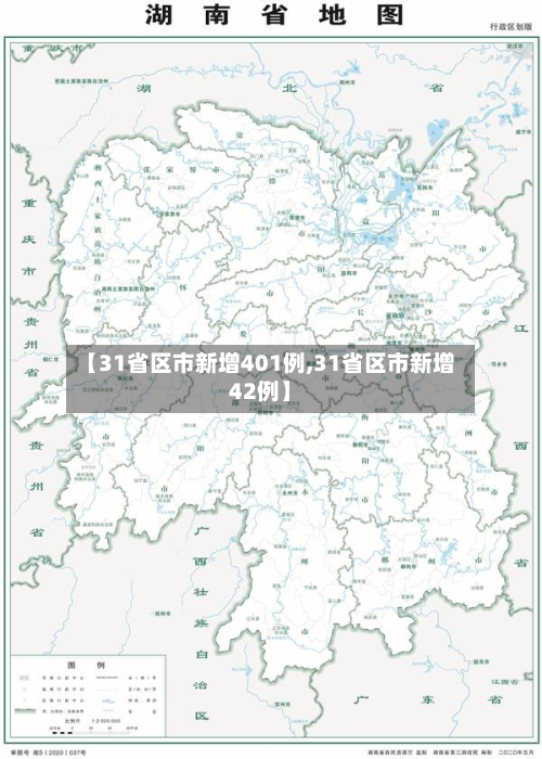 【31省区市新增401例,31省区市新增42例】