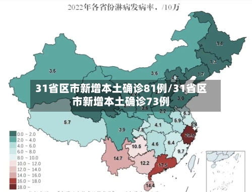 31省区市新增本土确诊81例/31省区市新增本土确诊73例-第3张图片