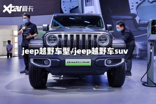 jeep越野车型/jeep越野车suv