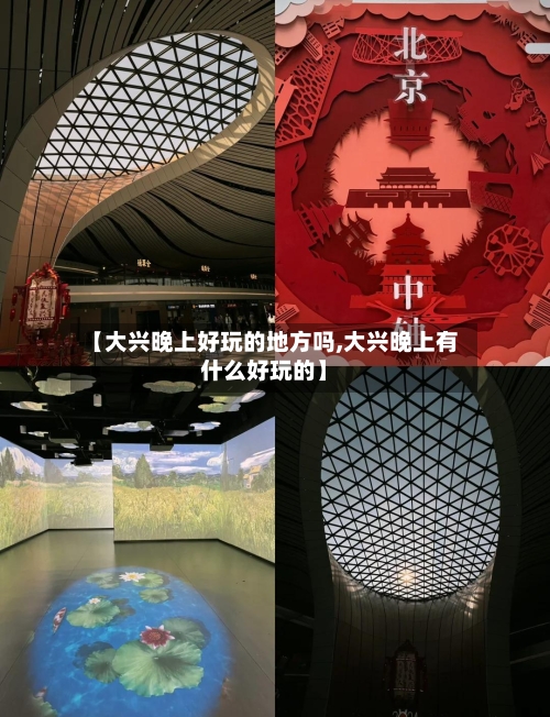 【大兴晚上好玩的地方吗,大兴晚上有什么好玩的】