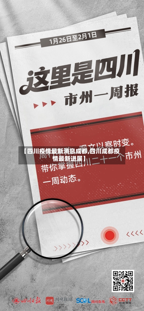 【四川疫情最新消息成都,四川成都疫情最新进展】-第3张图片