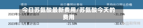 今日苏氨酸最新费用/苏氨酸今天的费用-第3张图片