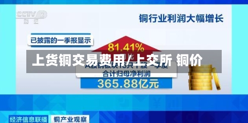 上货铜交易费用/上交所 铜价-第2张图片