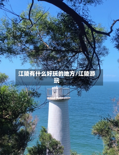 江陵有什么好玩的地方/江陵游玩