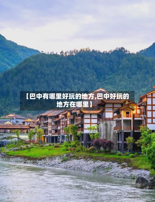 【巴中有哪里好玩的地方,巴中好玩的地方在哪里】-第2张图片