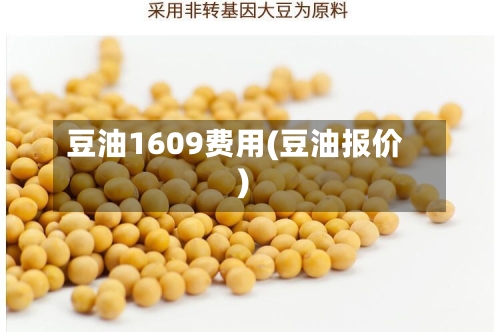 豆油1609费用(豆油报价)
