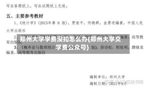 郑州大学学费没扣怎么办(郑州大学交学费公众号)-第2张图片