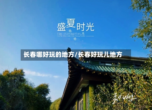 长春哪好玩的地方/长春好玩儿地方