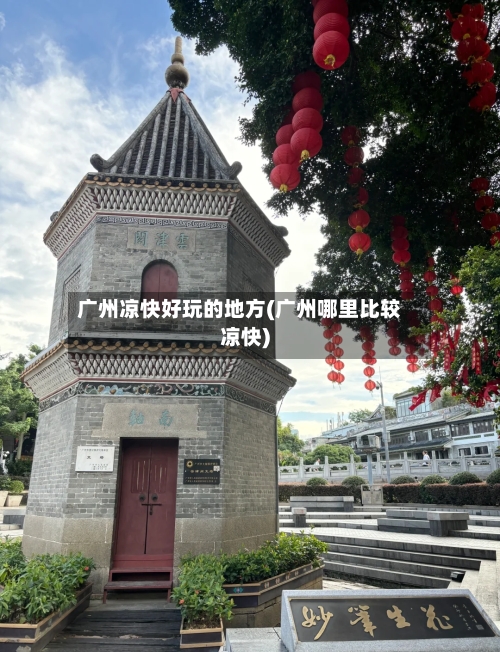 广州凉快好玩的地方(广州哪里比较凉快)