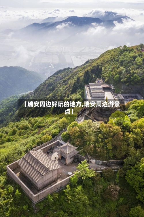 【瑞安周边好玩的地方,瑞安周边游景点】