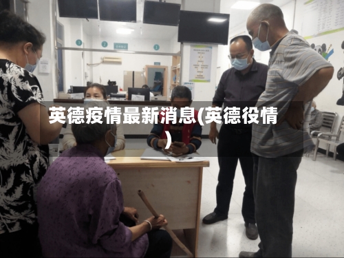英德疫情最新消息(英德役情)-第2张图片