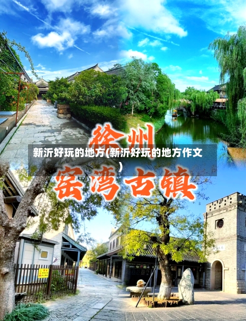 新沂好玩的地方(新沂好玩的地方作文)-第2张图片