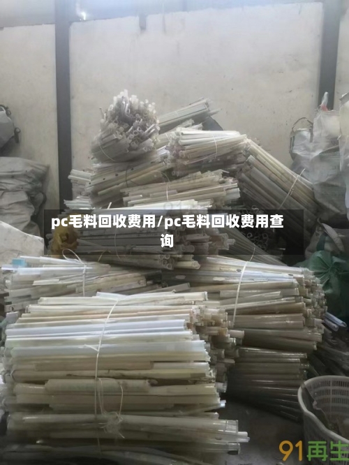 pc毛料回收费用/pc毛料回收费用查询-第2张图片