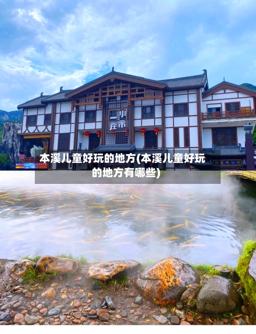本溪儿童好玩的地方(本溪儿童好玩的地方有哪些)-第2张图片
