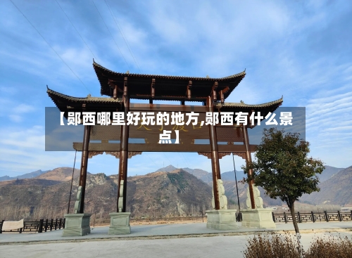 【郧西哪里好玩的地方,郧西有什么景点】-第3张图片