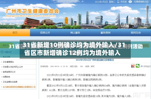 31省新增10例确诊均为境外输入/31省区市新增确诊12例均为境外输入-第2张图片
