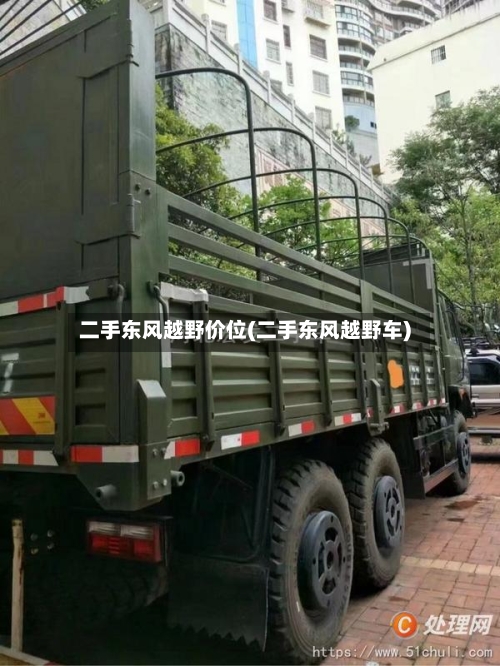 二手东风越野价位(二手东风越野车)-第2张图片