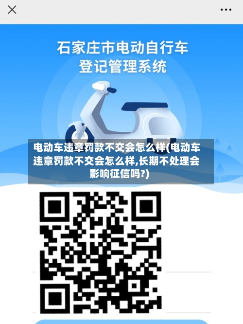 电动车违章罚款不交会怎么样(电动车违章罚款不交会怎么样,长期不处理会影响征信吗?)