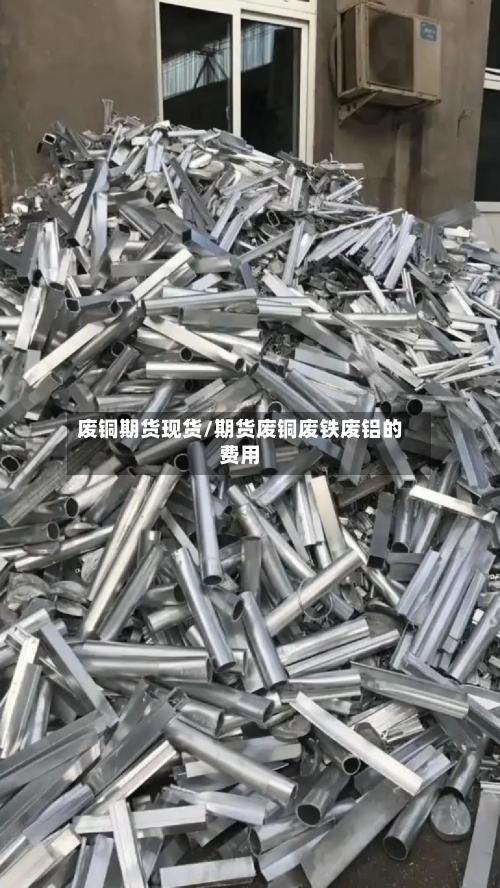废铜期货现货/期货废铜废铁废铝的费用