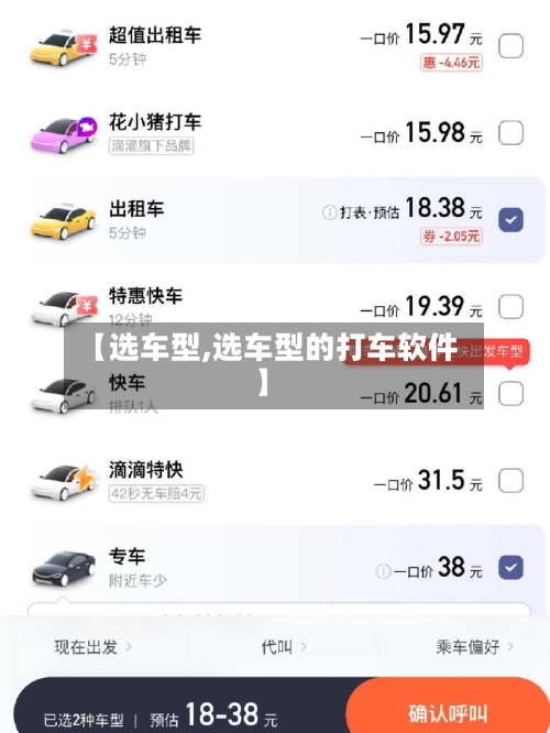 【选车型,选车型的打车软件】
