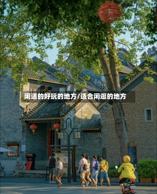 闲适的好玩的地方/适合闲逛的地方