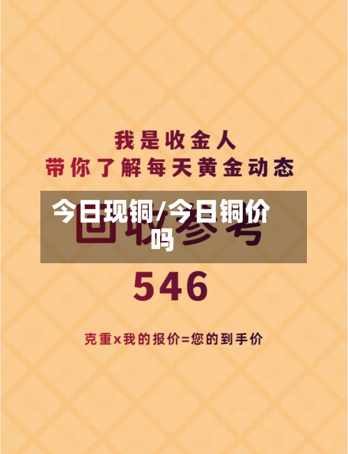 今日现铜/今日铜价吗