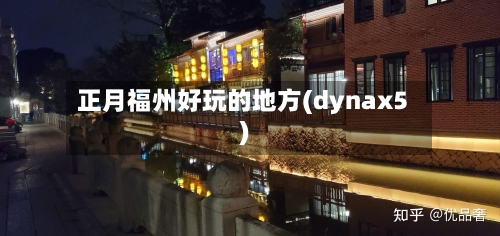正月福州好玩的地方(dynax5)