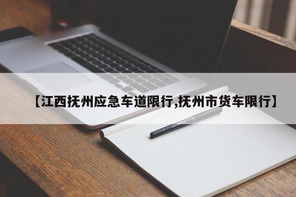 【江西抚州应急车道限行,抚州市货车限行】